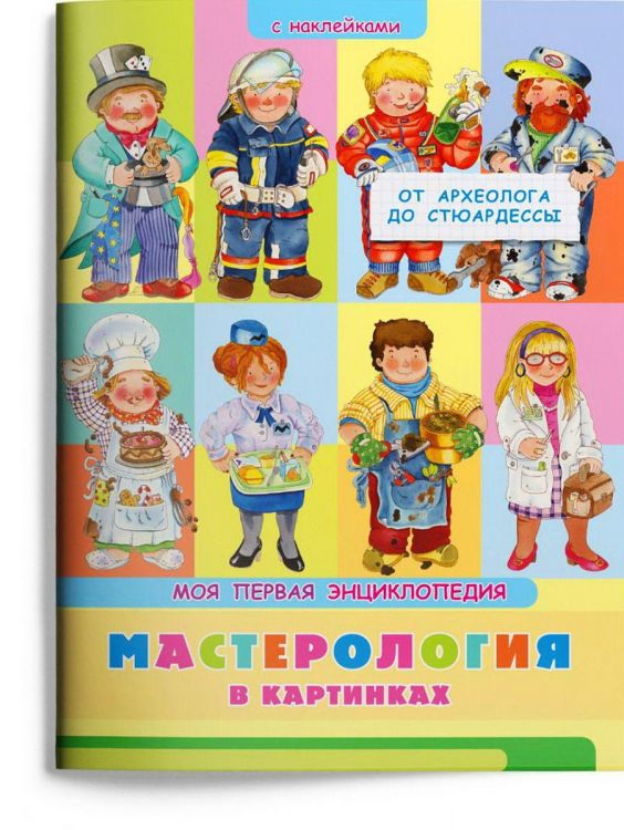 Омега Издательство 03904-8 Книга Омега Моя первая энциклопедия. Мастерология в картинках. От археолога до стюардессы, с наклейками