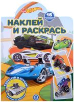 Издательский дом Лев 7449-1 Раскраска Издательский дом Лев Наклей и раскрась Hot Wheels N НР 2207