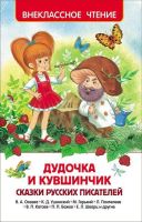 Росмэн 30357 Внеклассное чтение Дудочка и кувшинчик Сказки русских писателей