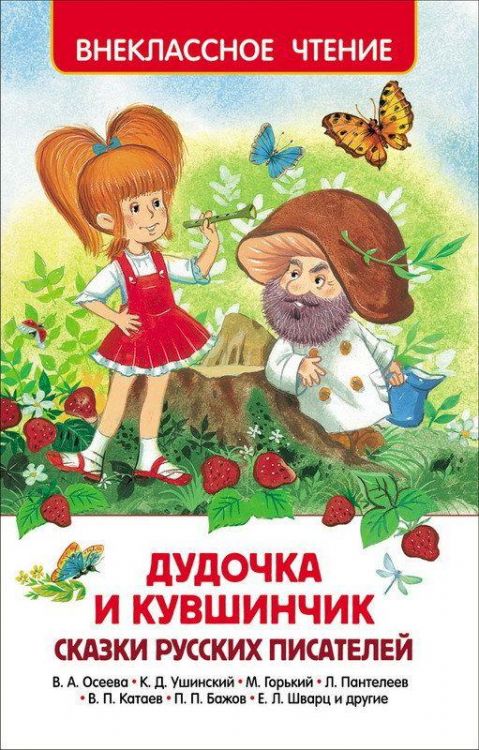 Росмэн 30357 Внеклассное чтение Дудочка и кувшинчик Сказки русских писателей