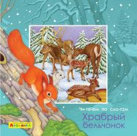 Омега 23060-1 Книга Омега Айфолика. Читаем по слогам. Храбрый бельчонок