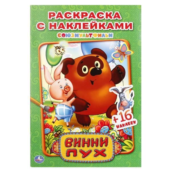 Умка 978-5-506-01924-4 Раскраска с наклейками. Винни пух
