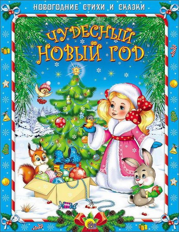Проф-Пресс 08208-7 Книга Новый Год. Стихи и сказки. Чудесный Новый год