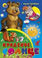 Проф-Пресс 00136-9 Книга Картонка Краденое солнце