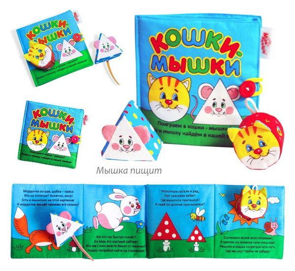 Мякиши 185м Книжка "Мякиши" мягкая "Кошки - мышки"15х15см