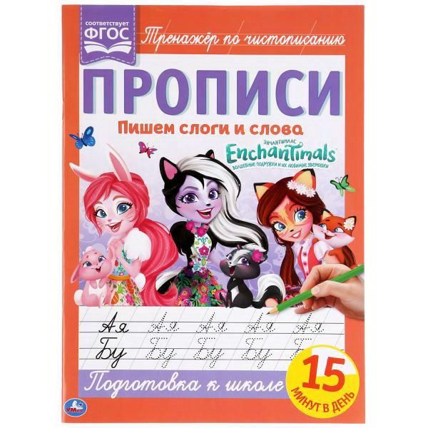 УМка 978-5-506-05262-3 Прописи Enchantimals Тренажёр по чистописанию, пишем слоги и слова