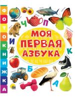 Проф-Пресс 30813-2 Книга Проф-Пресс Фотокнижка Моя первая азбука