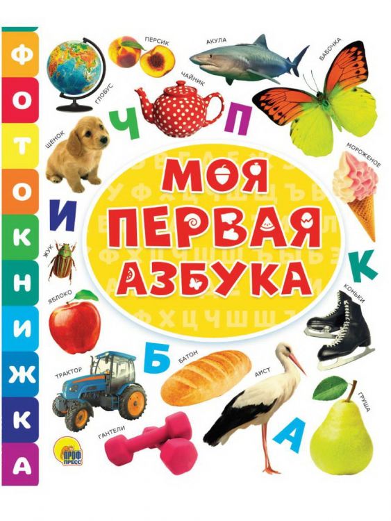 Проф-Пресс 30813-2 Книга Проф-Пресс Фотокнижка Моя первая азбука Проф-Пресс 30813-2 Книга Проф-Пресс Фотокнижка Моя первая азбука