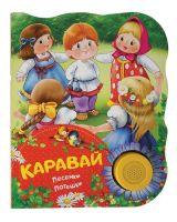 РОСМЭН 32948 Книга. Поющие книжки. Каравай (песенки, потешки)