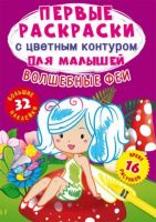 CRYSTAL BOOK 74238 Раскраска CRYSTAL BOOK с наклейками Первые раскраски с цветным контуром для малышей. Волшебные феи.32 большие наклейки