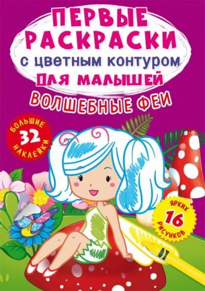 CRYSTAL BOOK 74238 Раскраска CRYSTAL BOOK с наклейками Первые раскраски с цветным контуром для малышей. Волшебные феи.32 большие наклейки CRYSTAL BOOK 74238 Раскраска CRYSTAL BOOK с наклейками Первые раскраски с цветным контуром для малышей. Волшебные феи.32 большие наклейки