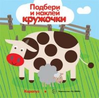 СФЕРА 9785971507819 Книга СФЕРА Подбери и наклей кружочки. Мир в пятнышках (для детей 1-3 лет)