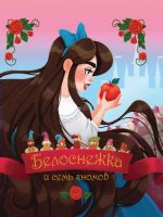 Проф-Пресс 1357-0 Книга Проф-Пресс Белоснежка и семь гномов Братья Гримм