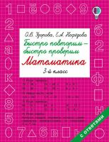 Издательство АСТ 102406-2 Книга АСТ Быстро повторим — быстро проверим. Математика. 3 класс О.В. Узорова, Е.А. Нефедова