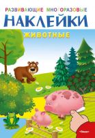 Омега 03724-2 Наклейки развивающие многоразовые Животные