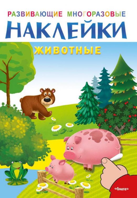Омега 03724-2 Наклейки развивающие многоразовые Животные