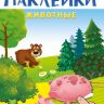 Омега 03724-2 Наклейки развивающие многоразовые Животные