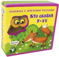 Омега 03608-5 Книжка с мягкими пазлами. Кто сказал "У-ух"