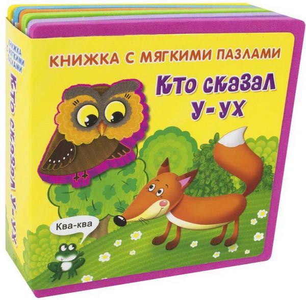 Омега 03608-5 Книжка с мягкими пазлами. Кто сказал "У-ух"
