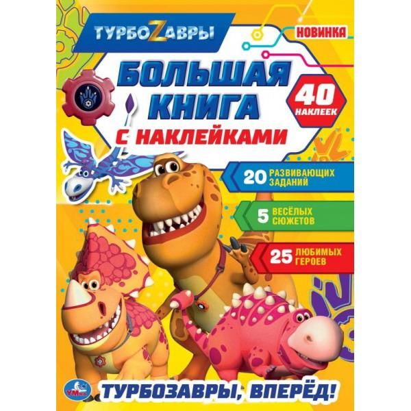 УМка 978-5-506-05135-0 Альбом наклеек УМка Турбозавры, вперед, большая книга с наклейками УМка 978-5-506-05135-0 Альбом наклеек УМка Турбозавры, вперед, большая книга с наклейками
