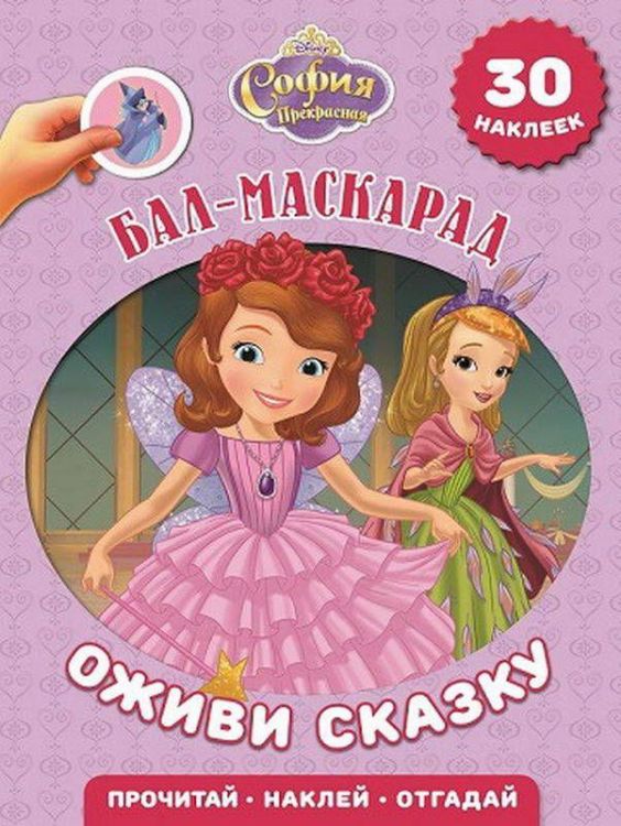 ЭГМОНТ 3284-2 Книжка с наклейками. Оживи сказку. София Прекрасная Бал-маскарад