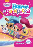 РОСМЭН 33553 Раскраски. Водная раскраска (мини) Шиммер и Шайн (розовая)