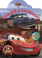 ЭГМОНТ 4421-0 Тачки 3. НР № 17069. Наклей и раскрась