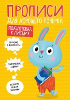 Проф-Пресс 30202-4 Прописи для хорошего почерка. Подготовка к письму