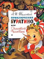 Издательство АСТ 118720-0 Книга АСТ Приключения Буратино, или Золотой Ключик. Рис. Л. Владимирского