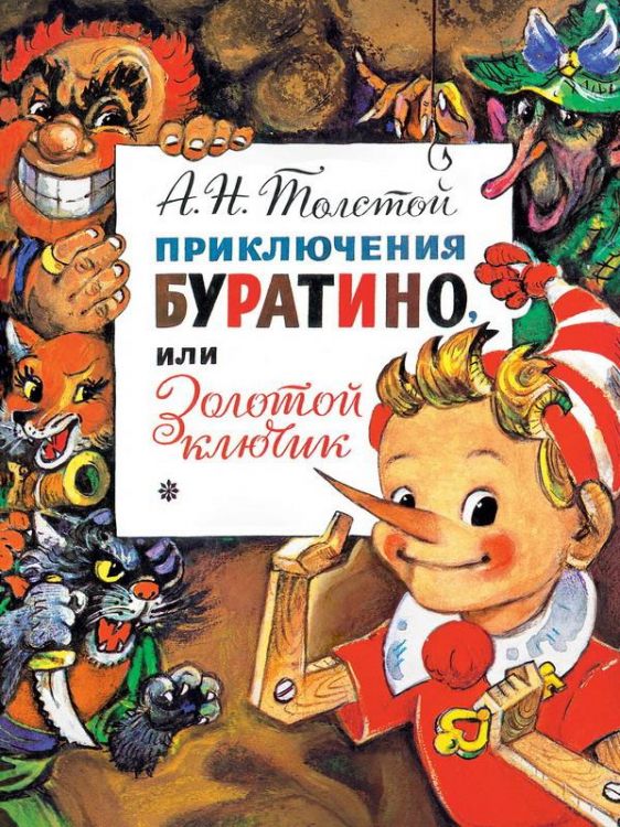Издательство АСТ 118720-0 Книга АСТ Приключения Буратино, или Золотой Ключик. Рис. Л. Владимирского Издательство АСТ 118720-0 Книга АСТ Приключения Буратино, или Золотой Ключик. Рис. Л. Владимирского