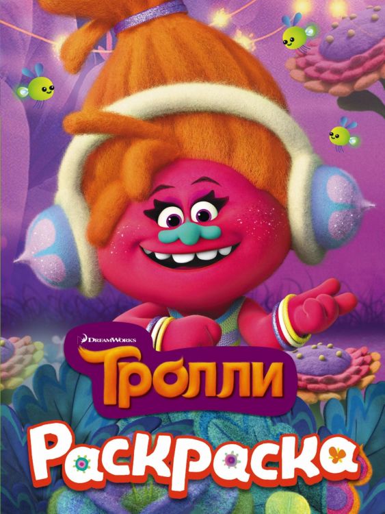 Раскраска Тролли "DJ Звуки"