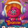 Раскраска Тролли "DJ Звуки"
