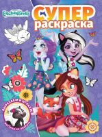 ИД «Лев» 6431-7 Суперраскраска Энчантималс №РС 2001