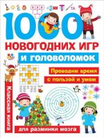 АСТ 108819-4 Книга. 1000 новогодних игр и головоломок