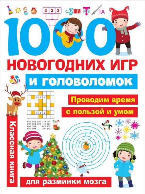 АСТ 108819-4 Книга. 1000 новогодних игр и головоломок