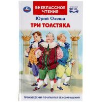 УМка 978-5-506-04330-0(24) Книга УМка Внеклассное чтение Три толстяка Ю. Олеша