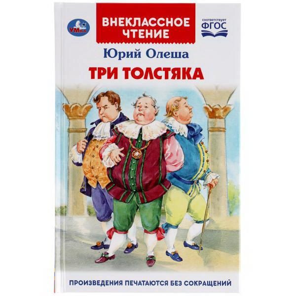 УМка 978-5-506-04330-0(24) Книга УМка Внеклассное чтение Три толстяка Ю. Олеша УМка 978-5-506-04330-0(24) Книга УМка Внеклассное чтение Три толстяка Ю. Олеша