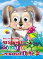 Книжка с глазками Что такое хорошо и что такое плохо (Зайка)