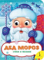 РОСМЭН 34615 Книга Дед Мороз (Веселые глазки)