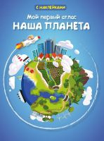 Омега 03735-8 Книжка с наклейками. Мой первый атлас. Наша планета