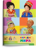 Омега Издательство 03890-4 Книга Омега Моя первая энциклопедия. Народы мира, с наклейками