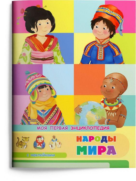 Омега Издательство 03890-4 Книга Омега Моя первая энциклопедия. Народы мира, с наклейками