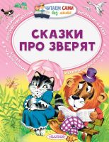 АСТ Малыш 102488-8 Книга АСТ Читаем сами без мамы Сказки про зверят