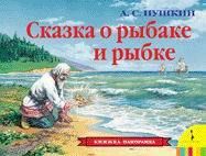 Росмэн 27894 Книжка-панорамка А.С. Пушкин Сказка о рыбаке и рыбке