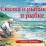 Росмэн 27894 Книжка-панорамка А.С. Пушкин Сказка о рыбаке и рыбке