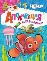 Аппликация для малышей Disney. В поисках Немо