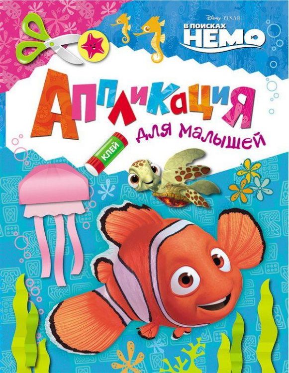 Аппликация для малышей Disney. В поисках Немо