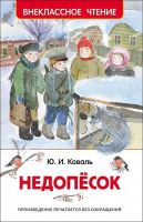 Росмэн 30358 Внеклассное чтение Коваль Ю. Недопёсок
