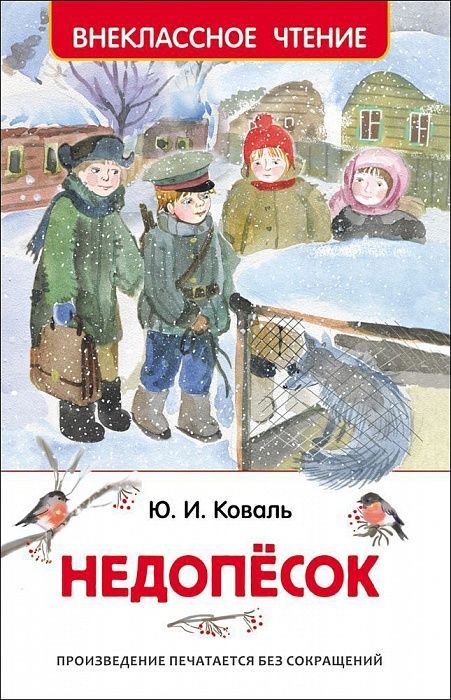 Росмэн 30358 Внеклассное чтение Коваль Ю. Недопёсок