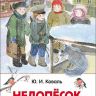 Росмэн 30358 Внеклассное чтение Коваль Ю. Недопёсок